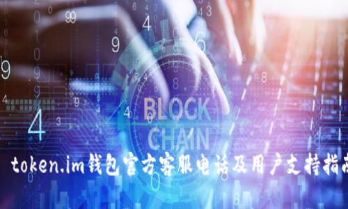 : token.im钱包官方客服电话及用户支持指南
