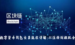 越南数字货币钱包交易流