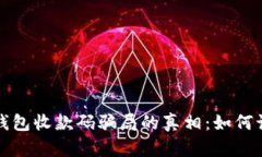 揭开数字钱包收款码骗局的真相：如何识别与防