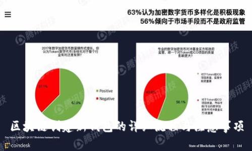 区块链创建新钱包的详细流程与注意事项