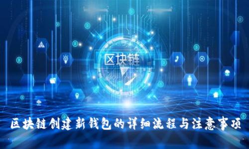 区块链创建新钱包的详细流程与注意事项