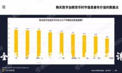 如何安全便捷地为区块链钱包充值：详细指南