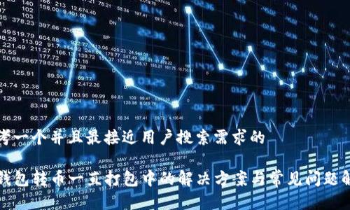思考一个并且最接近用户搜索需求的

TP钱包转币一直打包中的解决方案与常见问题解析