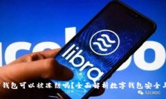  数字钱包可以被冻结吗？全面解析数字钱包安全