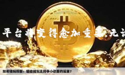 网页
Wemix钱包网页版：安全、便捷的数字资产管理平台

Wemix钱包, 数字资产, 区块链/guanjianci

Wemix钱包简介
Wemix钱包是一款专为数字货币爱好者设计的在线钱包，旨在提供安全、便利、高效的数字资产管理解决方案。对于许多投资者而言，选择一款可靠的钱包是保护他们资产的关键一环。Wemix钱包不仅支持多种加密货币，还具备便于操作的用户界面和强大的安全性能。

Wemix钱包的主要功能
Wemix钱包提供了一系列功能，包括但不限于以下几项：
ul
    listrong多币种支持：/strongWemix钱包支持多种主流数字资产，用户可以一站式管理所有数字货币。/li
    listrong安全性：/strong采用高标准的加密技术，保障用户资产安全，并提供二次验证功能。/li
    listrong便捷的转账功能：/strong用户可以快速进行数字资产的转账及交易，降低交易时间成本。/li
    listrong用户友好的界面：/strong的设计，方便用户进行操作，无需太多技术背景。/li
/ul

Wemix钱包的安全性如何保障？
在数字货币世界中，安全性是一个永恒的话题。Wemix钱包采取了多层次的安全保障措施，确保用户资金安全：
ul
    listrong加密技术：/strongWemix钱包利用行业领先的加密技术，对用户资产进行全程加密，有效防止资产被非法获取。/li
    listrong多重身份验证：/strong用户在进行敏感操作时，如提现、转账等，需要经过多重身份验证，提升安全系数。/li
    listrong冷钱包存储：/strong大部分资产会存储在冷钱包中，只有在需要时才会转入热钱包，减少被攻击的风险。/li
    listrong定期安全审查：/strongWemix钱包定期进行安全审查，发现潜在的安全漏洞并进行修复。/li
/ul

使用Wemix钱包的优缺点
如同其他产品一样，Wemix钱包也有其优缺点。
h4优点：/h4
ul
    listrong友好的用户界面：/strong即便是对数字货币不太了解的用户，也能快速上手。/li
    listrong跨平台支持：/strong用户可以在不同设备上使用Wemix钱包，随时随地管理资产。/li
    listrong丰富的功能：/strong除了基本的资产存储与转账功能外，还有市场动态一目了然的展示。/li
/ul
h4缺点：/h4
ul
    listrong网络依赖性：/strong作为一款网页版钱包，用户必须确保网络连接正常才能使用。/li
    listrong安全风险：/strong虽然采取了多项安全措施，但仍然无法避免网络攻击的风险。/li
/ul

Wemix钱包的注册与使用流程
创建Wemix钱包非常简单。用户只需访问Wemix钱包的官方网站，按照下面的步骤进行注册：
ol
    li访问官方网站，点击“注册”按钮。/li
    li填写相关信息，包括用户名、密码和邮箱等。/li
    li确认注册后，系统会向用户邮箱发送激活邮件，用户需点击链接激活账户。/li
    li登录账户后，根据指引设置安全选项，包括二次验证等。/li
    li完成设置后，用户即可开始管理其数字资产。/li
/ol

Wemix钱包的常见问题解答

如何找回丢失的Wemix钱包密码？
忘记密码的确是许多用户在使用钱包时常遇到的问题，Wemix钱包为用户提供了找回密码的功能。用户可以通过注册时绑定的邮箱进行密码重置。
ol
    li访问Wemix钱包登录页面，点击“忘记密码”链接。/li
    li输入注册时使用的邮箱地址并提交，系统会发送一封包含重置链接的邮件。/li
    li点击邮件中的链接，按照指示设置新的密码。/li
    li重置完成后，用户可以使用新密码进行登录。/li
/ol
需要注意的是，为了保证账户安全，用户在重置密码时务必要选择一个复杂且难以被猜测的密码，并定期进行更换。

Wemix钱包的客户服务如何？
Wemix钱包提供了多种客户服务渠道，包括在线客服、邮件支持和FAQ板块。用户可以根据自己的需求选择适合的方式进行联系。对于一些常见问题，Wemix钱包已经在其官方网站上建立了FAQ板块，用户可以快速查找。
ul
    listrong在线客服：/strong提供实时聊天支持，用户可以随时咨询。/li
    listrong邮件支持：/strong用户可以发送邮件至客服团队，通常会在24小时内得到回复。/li
    listrong社区互动：/strongWemix钱包在多个社交媒体上活跃，用户可以通过社区交流获取支持。/li
/ul

如何提高Wemix钱包的安全性？
为了更好地保护自己的数字资产，用户可以采取以下措施增加Wemix钱包的安全性：
ul
    listrong启用二次验证：/strong在安全设置中启用二次验证，增加账户的安全性。/li
    listrong定期更换密码：/strong选择复杂的密码，并定期更换，防止账户被未经授权的访问。/li
    listrong保持客户端和浏览器更新：/strong确保使用的设备和浏览器保持最新版本，减少安全漏洞。/li
    listrong谨慎处理钓鱼链接：/strong不随意点击来源不明的链接，特别是在进行转账和登录的过程中。/li
/ul

Wemix钱包在行业中的地位如何？
Wemix钱包在数字货币行业中占据了一席之地，凭借其便捷的操作和多样的功能吸引了一大批用户。其在用户体验和安全性上的投资，使其成为众多加密货币用户的优选。
随着区块链技术的发展和应用，Wemix钱包的角色也在不断演变。其不仅仅是一个存储工具，更逐渐成为用户进行数字资产交易的桥梁。随着更多的金融产品上线，Wemix钱包的功能也会不断扩展，以满足用户不断变化的需求。

在使用Wemix钱包时应该注意什么？
虽然Wemix钱包提供了多种方便的功能，但用户在使用时仍需注意以下几点：
ul
    listrong资产多样化：/strong切勿将全部数字资产存放在一个钱包中，建议分散存储以降低风险。/li
    listrong确保个人信息安全：/strong妥善处理账户信息，避免在公共网络下进行登录操作。/li
    listrong保持警觉性：/strong定期检查交易记录，及时发现和处理异常情况。/li
/ul

综上所述，Wemix钱包以其安全性和便利性获得了用户的青睐。随着数字货币市场的不断发展，使用这样的数字资产管理平台将变得愈加重要。无论是普通用户还是高级投资者，Wemix钱包都能为其提供强大的支持。

 注意：本文仅供参考，具体情况请用户自行查询相关资料。