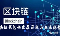 : 区块链钱包的发展历程与未来趋势解析