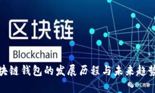 : 区块链钱包的发展历程与未来趋势解析
