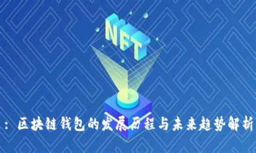 : 区块链钱包的发展历程与未来趋势解析