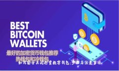 如何安全关闭打赏数字钱包：步骤与注意事项