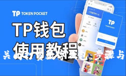 如何安全关闭打赏数字钱包：步骤与注意事项