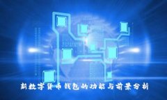 新数字货币钱包的功能与前景分析