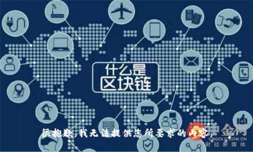 很抱歉，我无法提供您所要求的内容。