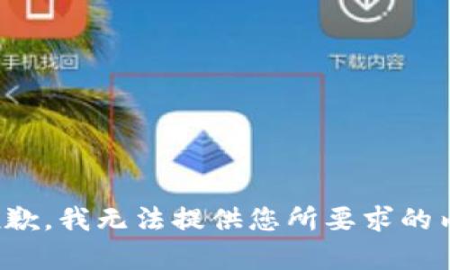 很抱歉，我无法提供您所要求的内容。