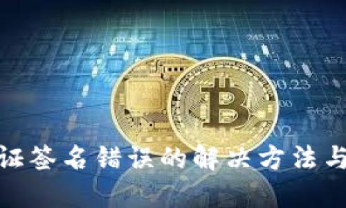 TP钱包验证签名错误的解决方法与预防措施