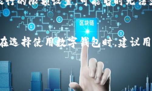 数字钱包：2023年最佳银行选择及其优势解析

数字钱包, 银行选择, 电子支付/guanjianci

随着科技不断进步，数字钱包作为一种新兴的支付方式，正在逐步改变人们的消费习惯和金融管理模式。数字钱包不仅使得支付更加便捷，还在安全性、管理便利性等方面为用户提供了诸多优势。在2023年，面对众多银行提供的数字钱包服务，如何选择一家适合自己的银行成为了用户亟需解决的问题。

数字钱包的概念及应用场景
数字钱包，简单而言，就是一种电子支付工具，允许用户通过智能手机等设备进行现金、信用卡、借记卡等账户的管理和支付。用户只需要将银行卡信息、个人信息输入到数字钱包中，就可以进行在线购物、手机支付、转账等操作，无需携带实体卡片和现金。

在现代社会，数字钱包已不仅仅局限于购物支付，它的应用场景也相当广泛。例如，用户可以在餐厅进行扫码支付，乘坐公共交通时通过手机进行刷卡，甚至可以在某些应用平台内进行理财投资。数字钱包逐渐成为人们日常生活中不可或缺的一部分。

为什么选择银行提供的数字钱包?
选择银行提供的数字钱包，有几个重要原因。首先，银行通常拥有较强的信用背书和安全保障。使用银行提供的数字钱包，用户可以享受由银行防诈骗、信息加密等专业技术所带来的安全感。其次，银行的数字钱包通常与其他金融服务结合紧密，如存款、贷款、投资理财等，用户可以实现一站式管理，提升金融生活的便利性。而且，很多银行会定期推出优惠活动，吸引用户使用其数字钱包。

如何选择合适的数字钱包银行?
在选择数字钱包银行时，用户应考虑多方面的因素。首先，支持的支付功能和平台：不同银行的数字钱包支持不同类型的支付方式，包括在线购物、线下支付、转账、理财等，了解自己的需求，我们可以选择最适合的银行。其次，安全性：银行的安全性是用户选择数字钱包的重要考量，需查看银行对于用户信息和资金安全所采取的措施。最后，用户体验，包括界面设计、操作流畅性、客服服务质量等，也是选择银行数字钱包的重要指标。

2023年值得关注的数字钱包银行
在2023年，有几家银行因其出色的数字钱包服务而备受关注。例如，某些大型商业银行和互联网银行相继推出了优势明显的数字钱包产品。它们不仅在安全性上做得很好，还在客户体验和功能多样性上不断创新。对于普通消费者来说，选择一个知名、信誉良好的银行，无疑能为他们的数字支付提供更好的保障。

常见问题解答
在讨论数字钱包与银行的关系时，用户常常会出现一些疑问。以下是五个常见问题及其解答：

问题一：数字钱包真的安全吗？
数字钱包的安全性是用户最关心的问题之一。首先，绝大多数银行在推出数字钱包服务时，都会采取强加密技术，对用户数据进行保护。这意味着即使黑客试图窃取数据，由于数据经过加密，获取的信息也无法被解读。其次，银行会采用多重身份验证机制，确保只有经过验证的用户才能访问自己的账户。此外，许多银行在发现可疑交易时会立即通知用户并采取降级措施。这些安全机制大大降低了用户面临风险的可能性。

问题二：数字钱包与传统银行卡有什么区别？
数字钱包和传统银行卡的主要区别在于使用方式和功能性。数字钱包是一种虚拟格式的支付工具，用户通过手机或其他智能设备进行支付，而不需要实体卡片。数字钱包通常附带更多的功能，如积分管理、消费记录、预算分析等，而传统银行卡则主要用于资金存取与转账。数字钱包的使用更加便捷，尤其在小额支付和频繁交易时，用户体验更佳，省去了携带多张卡片的麻烦。

问题三：如何将银行卡与数字钱包绑定？
绑定银行卡与数字钱包的过程通常是简单的。用户需要下载相应银行的数字钱包应用后，注册账户。在注册流程中，用户可以选择“绑定银行卡”选项，输入银行卡号、有效日期和安全码等信息。银行一般会发出一次性验证码以验证身份，输入后便完成了绑定。不过，不同银行的具体操作步骤可能会有所不同，建议用户查看相关的指导信息或联系客服以获得帮助。

问题四：为什么我的数字钱包无法进行支付？
数字钱包无法支付的原因可能有多种，首先需要检查网络连接是否正常。其次，用户应检查绑定的银行卡是否有足够的余额或信用额度，没有余额的话就无法进行支付。此外，有时候因为系统维护或银行的限额设置，可能暂时无法支付。最后，要确认钱包内是否设置了任何消费密码或安全设置，也可能导致支付未成功。

问题五：数字钱包的服务费用是怎样的？
大多数银行提供的数字钱包服务是免费的，但某些情况下会收取服务费用。例如，用户在进行国际转账时，可能会涉及到一定手续费。此外，一些银行可能会对商户的交易收取一定比例的手续费，因此在选择使用数字钱包时，建议用户详细了解收费标准。对于日常小额支付，一般不会产生额外费用。

综上所述，选择适合自己的数字钱包银行非常重要，了解其优势及使用技巧，可以帮助用户更好地适应这个数字化时代的金融生活。