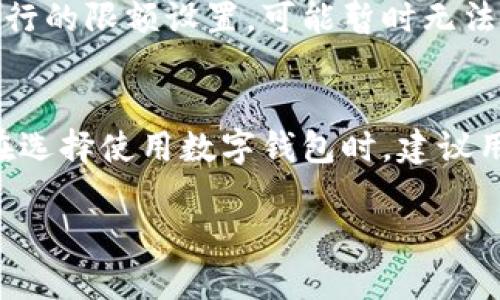 数字钱包：2023年最佳银行选择及其优势解析

数字钱包, 银行选择, 电子支付/guanjianci

随着科技不断进步，数字钱包作为一种新兴的支付方式，正在逐步改变人们的消费习惯和金融管理模式。数字钱包不仅使得支付更加便捷，还在安全性、管理便利性等方面为用户提供了诸多优势。在2023年，面对众多银行提供的数字钱包服务，如何选择一家适合自己的银行成为了用户亟需解决的问题。

数字钱包的概念及应用场景
数字钱包，简单而言，就是一种电子支付工具，允许用户通过智能手机等设备进行现金、信用卡、借记卡等账户的管理和支付。用户只需要将银行卡信息、个人信息输入到数字钱包中，就可以进行在线购物、手机支付、转账等操作，无需携带实体卡片和现金。

在现代社会，数字钱包已不仅仅局限于购物支付，它的应用场景也相当广泛。例如，用户可以在餐厅进行扫码支付，乘坐公共交通时通过手机进行刷卡，甚至可以在某些应用平台内进行理财投资。数字钱包逐渐成为人们日常生活中不可或缺的一部分。

为什么选择银行提供的数字钱包?
选择银行提供的数字钱包，有几个重要原因。首先，银行通常拥有较强的信用背书和安全保障。使用银行提供的数字钱包，用户可以享受由银行防诈骗、信息加密等专业技术所带来的安全感。其次，银行的数字钱包通常与其他金融服务结合紧密，如存款、贷款、投资理财等，用户可以实现一站式管理，提升金融生活的便利性。而且，很多银行会定期推出优惠活动，吸引用户使用其数字钱包。

如何选择合适的数字钱包银行?
在选择数字钱包银行时，用户应考虑多方面的因素。首先，支持的支付功能和平台：不同银行的数字钱包支持不同类型的支付方式，包括在线购物、线下支付、转账、理财等，了解自己的需求，我们可以选择最适合的银行。其次，安全性：银行的安全性是用户选择数字钱包的重要考量，需查看银行对于用户信息和资金安全所采取的措施。最后，用户体验，包括界面设计、操作流畅性、客服服务质量等，也是选择银行数字钱包的重要指标。

2023年值得关注的数字钱包银行
在2023年，有几家银行因其出色的数字钱包服务而备受关注。例如，某些大型商业银行和互联网银行相继推出了优势明显的数字钱包产品。它们不仅在安全性上做得很好，还在客户体验和功能多样性上不断创新。对于普通消费者来说，选择一个知名、信誉良好的银行，无疑能为他们的数字支付提供更好的保障。

常见问题解答
在讨论数字钱包与银行的关系时，用户常常会出现一些疑问。以下是五个常见问题及其解答：

问题一：数字钱包真的安全吗？
数字钱包的安全性是用户最关心的问题之一。首先，绝大多数银行在推出数字钱包服务时，都会采取强加密技术，对用户数据进行保护。这意味着即使黑客试图窃取数据，由于数据经过加密，获取的信息也无法被解读。其次，银行会采用多重身份验证机制，确保只有经过验证的用户才能访问自己的账户。此外，许多银行在发现可疑交易时会立即通知用户并采取降级措施。这些安全机制大大降低了用户面临风险的可能性。

问题二：数字钱包与传统银行卡有什么区别？
数字钱包和传统银行卡的主要区别在于使用方式和功能性。数字钱包是一种虚拟格式的支付工具，用户通过手机或其他智能设备进行支付，而不需要实体卡片。数字钱包通常附带更多的功能，如积分管理、消费记录、预算分析等，而传统银行卡则主要用于资金存取与转账。数字钱包的使用更加便捷，尤其在小额支付和频繁交易时，用户体验更佳，省去了携带多张卡片的麻烦。

问题三：如何将银行卡与数字钱包绑定？
绑定银行卡与数字钱包的过程通常是简单的。用户需要下载相应银行的数字钱包应用后，注册账户。在注册流程中，用户可以选择“绑定银行卡”选项，输入银行卡号、有效日期和安全码等信息。银行一般会发出一次性验证码以验证身份，输入后便完成了绑定。不过，不同银行的具体操作步骤可能会有所不同，建议用户查看相关的指导信息或联系客服以获得帮助。

问题四：为什么我的数字钱包无法进行支付？
数字钱包无法支付的原因可能有多种，首先需要检查网络连接是否正常。其次，用户应检查绑定的银行卡是否有足够的余额或信用额度，没有余额的话就无法进行支付。此外，有时候因为系统维护或银行的限额设置，可能暂时无法支付。最后，要确认钱包内是否设置了任何消费密码或安全设置，也可能导致支付未成功。

问题五：数字钱包的服务费用是怎样的？
大多数银行提供的数字钱包服务是免费的，但某些情况下会收取服务费用。例如，用户在进行国际转账时，可能会涉及到一定手续费。此外，一些银行可能会对商户的交易收取一定比例的手续费，因此在选择使用数字钱包时，建议用户详细了解收费标准。对于日常小额支付，一般不会产生额外费用。

综上所述，选择适合自己的数字钱包银行非常重要，了解其优势及使用技巧，可以帮助用户更好地适应这个数字化时代的金融生活。