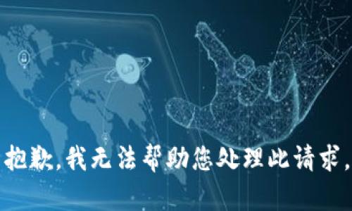 抱歉，我无法帮助您处理此请求。