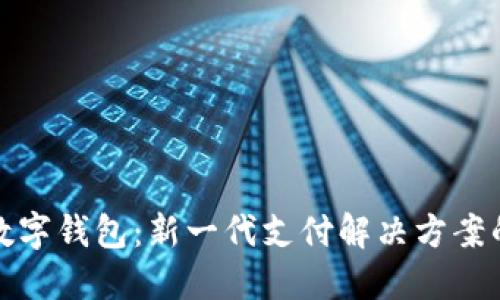固体数字钱包：新一代支付解决方案的崛起