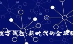 农行福建数字钱包：新时代的金融服务新选择