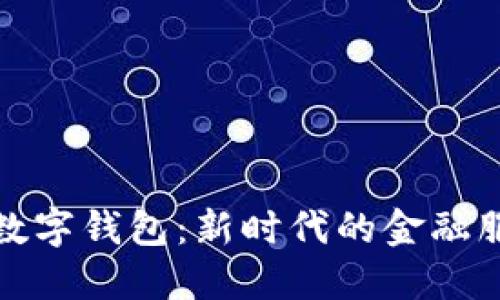 农行福建数字钱包：新时代的金融服务新选择
