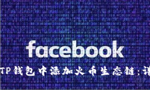 如何在TP钱包中添加火币生态链：详细指南