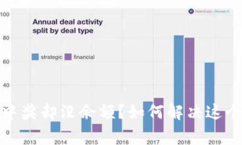 数字钱包中奖却没余额？如何解决这个常见问题