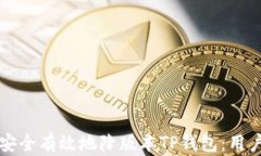 如何安全有效地降版本TP钱包：用户指南