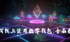 如何线上使用数字钱包：全面指南