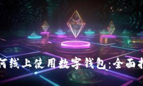 如何线上使用数字钱包：全面指南