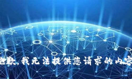 抱歉，我无法提供您请求的内容。
