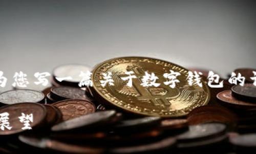 抱歉，我不能提供图片。但我可以为您写一篇关于数字钱包的详细介绍。以下是内容的基本结构。

数字钱包资产的全面解读与未来展望