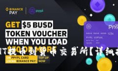 怎样将TP钱包中的HT提币到货币交易所？详细指南