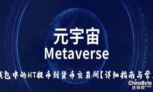怎样将TP钱包中的HT提币到货币交易所？详细指南与常见问题解析