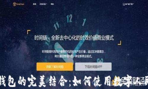 
央行数字货币与农行钱包的完美结合：如何使用数字人民币提升你的金融生活