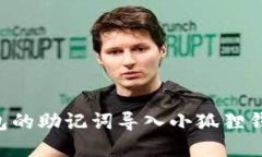 如何将TP钱包的助记词导入小狐狸钱包：完整指南