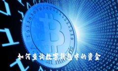 如何查询数字钱包中的资金