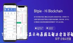  TP钱包助记词不显示的原因及解决方法详解