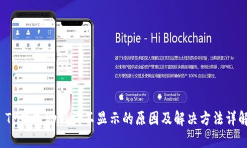  TP钱包助记词不显示的原因及解决方法详解