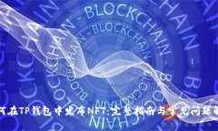 如何在TP钱包中发布NFT：完整指南与常见问题解答