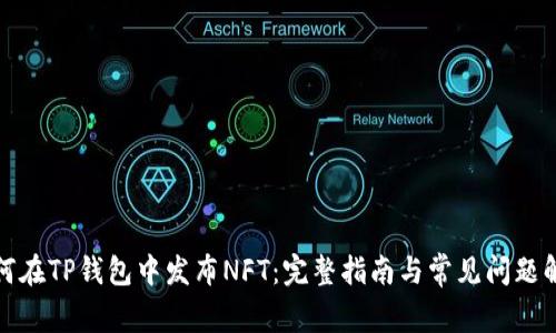 如何在TP钱包中发布NFT：完整指南与常见问题解答