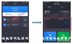 全面解析区块链数字钱包源码：构建安全可靠的
