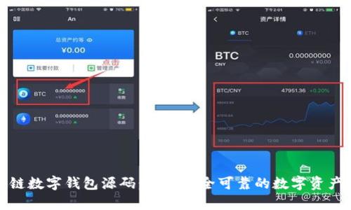 全面解析区块链数字钱包源码：构建安全可靠的数字资产存储解决方案