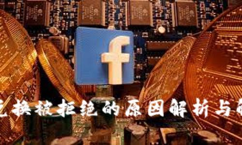 tP钱包兑换被拒绝的原因解析与解决方案