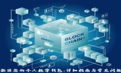 如何激活您的个人数字钱包：详细指南与常见问