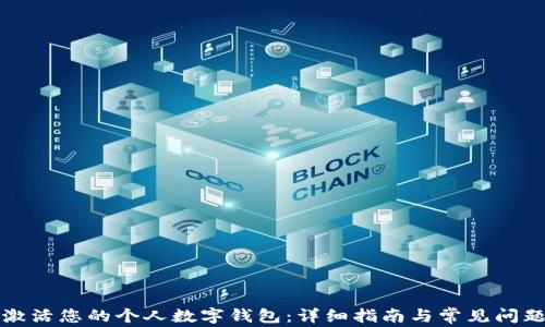 
如何激活您的个人数字钱包：详细指南与常见问题解答