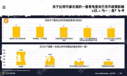 提示：由于主题涉及可能存在的金融操作，具体问题最好咨询专业人士或官方客服。

---

如何解决TP钱包中的USDT无法转出的常见问题