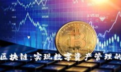 万能钱包区块链：实现数字资产管理的最佳选择