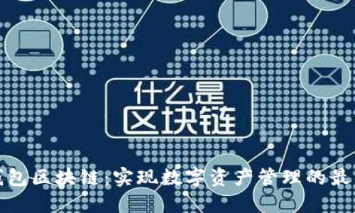 万能钱包区块链：实现数字资产管理的最佳选择