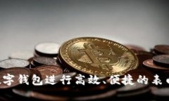 如何利用数字钱包进行高效、便捷的表白：完整