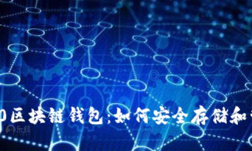 全面解析ERC20区块链钱包：如何安全存储和管理ERC20代币